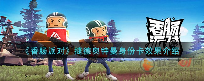 香肠派对捷德奥特曼身份卡使用技巧 捷德奥特曼身份卡技能讲解
