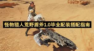 怪物猎人荒野盾斧如何毕业配装