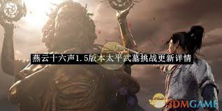 燕云十六声1.5版本更新了什么