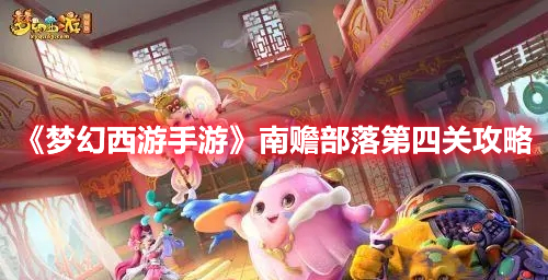 南赡部落第四关攻略 完成成就的秘诀