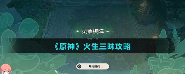 灵蕈棋阵第二关火生三昧攻略 积极参与游戏内的节日庆典活动