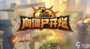 向僵尸开炮万能兑换码100000钻石领取位置
