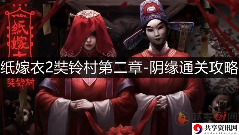 纸嫁衣2奘铃村第二章阴缘怎么过 纸嫁衣2第二章阴缘通关方法