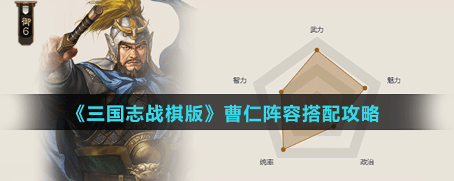 曹仁阵容搭配攻略 游戏任务完成方案
