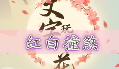 红白撞煞关卡通关攻略 精准瞄准敌人的弱点