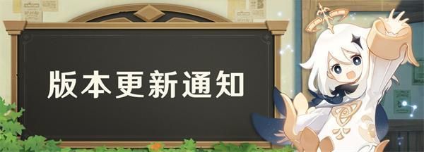 原神风花的邀约1.4版本更新内容介绍：游戏挑战高效解决