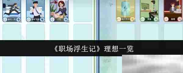 职场浮生记理想一览
