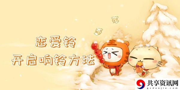 LoveAlarm恋爱铃开启响铃方法介绍：稀有坐骑捕捉分享