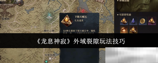 龙息神寂外域裂隙玩法技巧