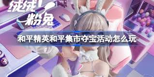 和平精英3月和平集市夺宝怎么玩