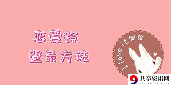 LoveAlarm恋爱铃登录方法介绍：游戏内副本BOSS技能解析