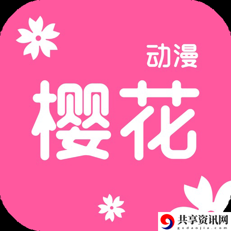 樱花动漫官方入门，观众：心中的二次元梦境