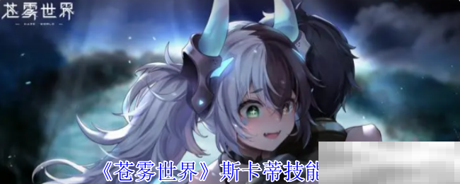 苍雾世界斯卡蒂技能介绍