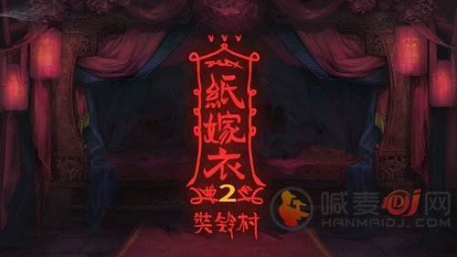 纸嫁衣2奘铃村算盘机关怎么解 纸嫁衣2奘铃村算盘使用方法