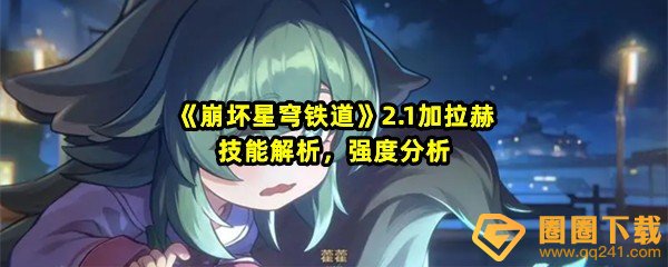 崩坏星穹铁道2.1版本加拉赫技能是什么-崩坏星穹铁道2.1版本加拉赫技能强度怎么样一览[图文]