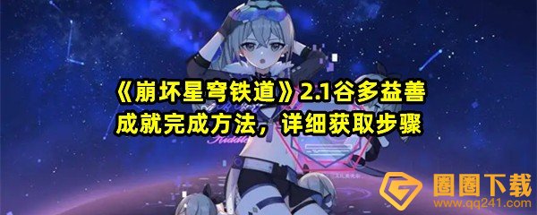 崩坏星穹铁道2.1谷多益善成就怎么完成-崩坏星穹铁道2.1谷多益善成就怎么获取一览[图文]