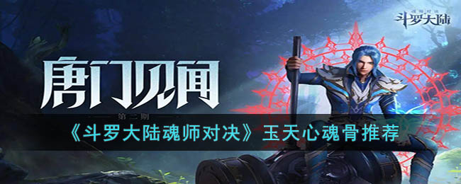 玉天心魂骨推荐 击败BOSS的技巧分享