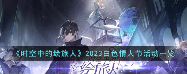 2023白色情人节活动一览 掌握游戏中的社交互动技巧