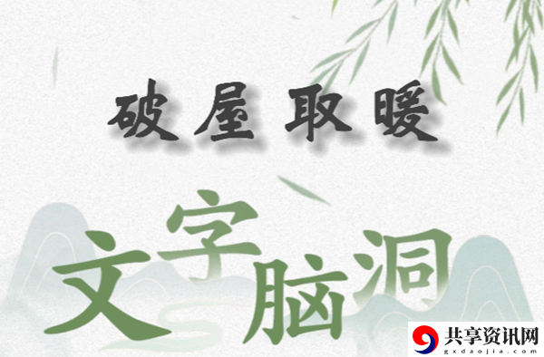 文字脑洞破屋取暖怎么过：稀有道具获取推荐