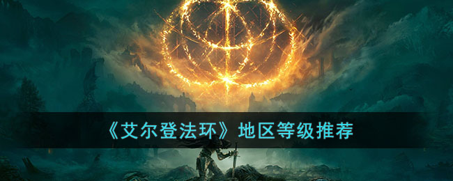 地区等级推荐 稀有称号获取指引