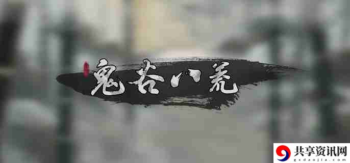 鬼谷八荒具灵境怎么突破 突破具灵境方法攻略
