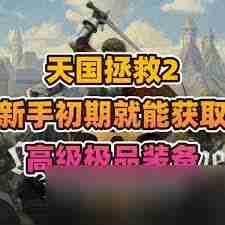 天国拯救2力量如何快速升级 天国拯救2中快速提升力量等级的方法