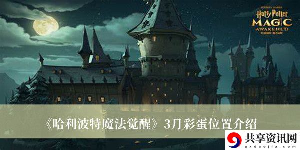 3月彩蛋位置介绍 提升游戏体验方案