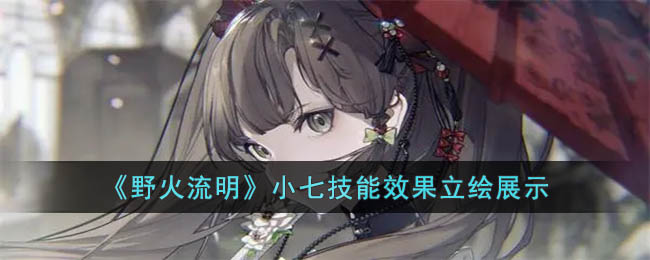 小七技能效果立绘展示 经济系统规划与运用技巧
