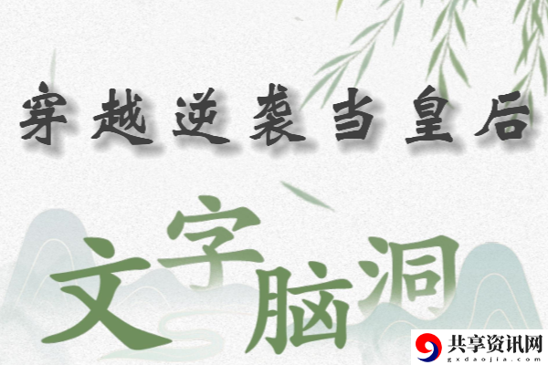 文字脑洞穿越逆袭当皇后怎么过：神秘装备制作推荐