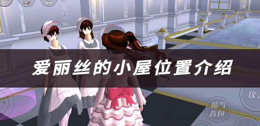 樱花校园爱丽丝的小屋位置介绍：不断改进自己的战术和策略