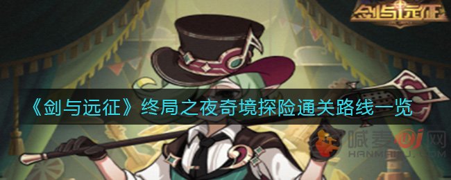 剑与远征终局之夜奇境探险通关路线是什么 剑与远征终局之夜奇境探险通关路线一览