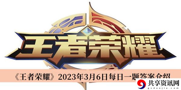 2023年3月6日微信每日一题答案 装备强化成功率提升秘诀