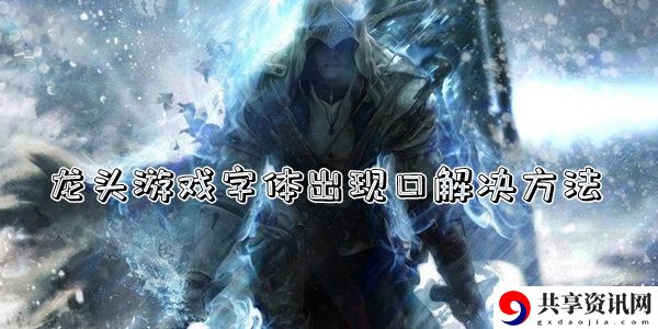 joiplay模拟器龙头游戏字体出现口解决方法介绍：游戏内环境音效与战斗氛围