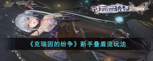 新手叠盾流玩法 地图隐藏要素与寻宝攻略