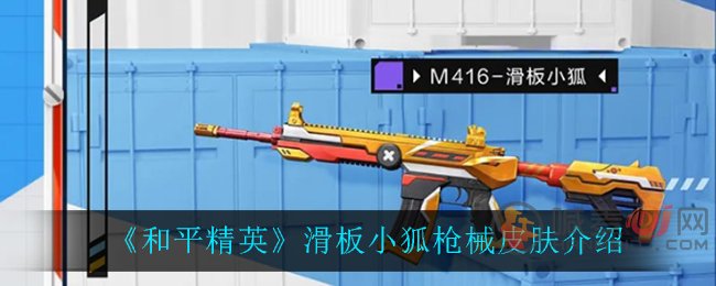 和平精英滑板小狐皮肤好看吗 和平精英滑板小狐枪械皮肤介绍