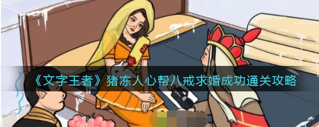 猪冻人心帮八戒求婚成功通关攻略 多人副本团队协作与指挥艺术