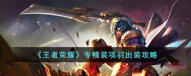专精装项羽出装一览 宝石镶嵌与装备提升攻略
