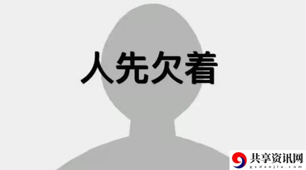 抖音官宣人先欠着梗意思、含义、出处介绍：副本通关路线推荐
