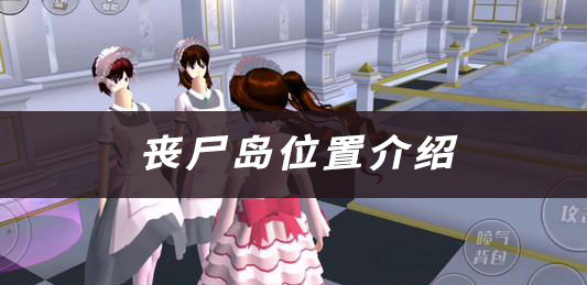 樱花校园丧尸岛位置介绍：稀有宝藏位置分享