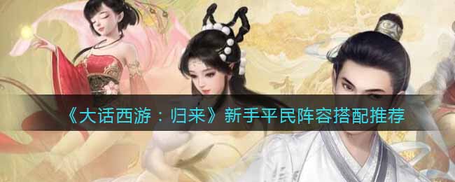 新手平民阵容搭配推荐 全面解析游戏战术