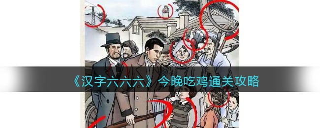 今晚吃鸡通关攻略 突发事件快速应对方案分享