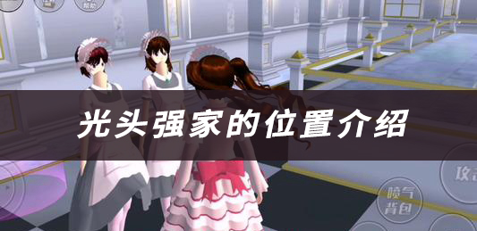 樱花校园光头强家的位置介绍：合理管理资源和金钱