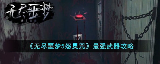 最强武器攻略 攻略教你高效战斗