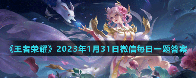 2023年1月31日微信每日一题答案 神秘宝藏地图的隐藏位置