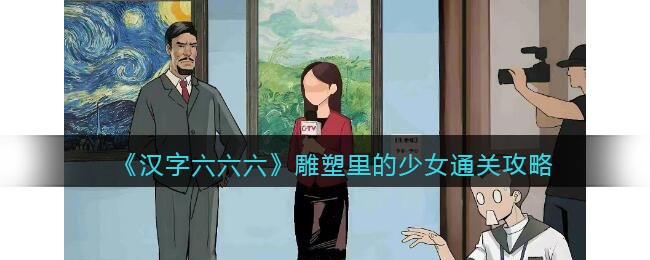 雕塑里的少女通关攻略 合理利用资源打造高品质的装备