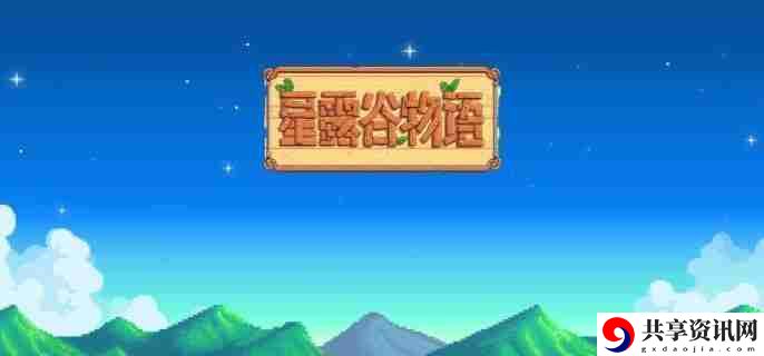 星露谷物语上古种子如何获得