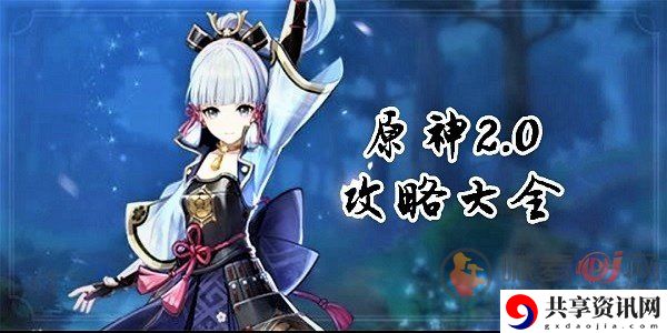 原神2.0版本相关攻略汇总 原神2.0版本新任务攻略大全