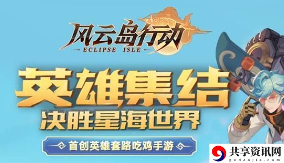 风云岛行动决赛圈怎么玩-决赛圈玩法套路分享介绍