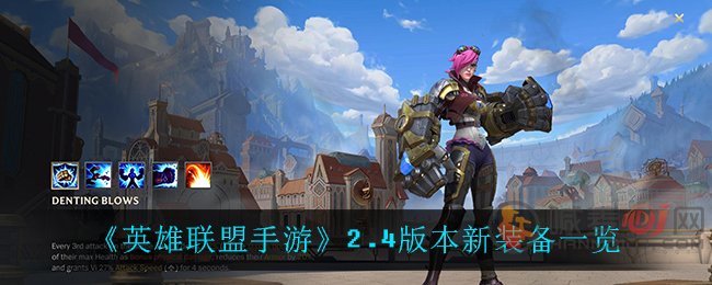 英雄联盟手游2.4版本新装备有什么 英雄联盟手游2.4版本新装备一览