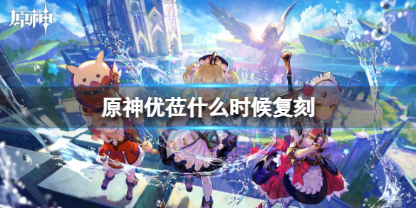 优莅复刻时间一览 巧妙利用地形优势